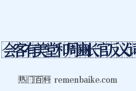 会客有美堂和周豳长官反义词是什么意思的图片
